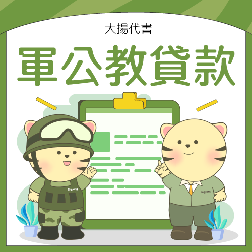 2023軍公教貸款最新優惠，利率超低2%起－大揚代書