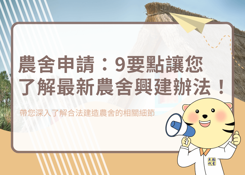 農舍申請：9要點讓您了解最新農舍興建辦法！－大揚代書