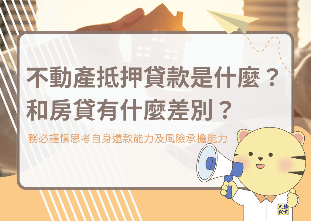 不動產抵押貸款是什麼？和房貸有什麼差別？－大揚代書