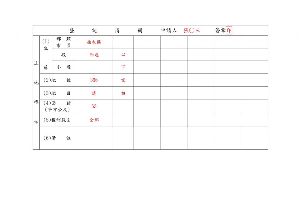 登記清冊填寫範例(1)