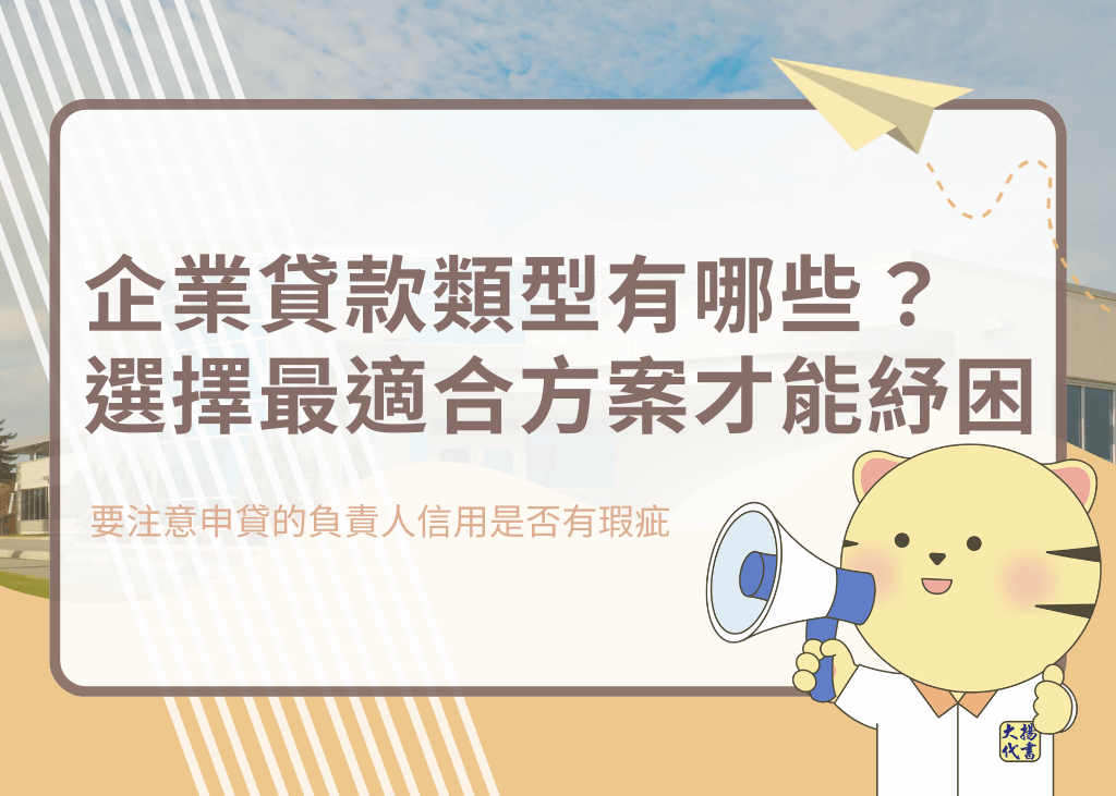 企業貸款類型有哪些？選擇最適合方案才能紓困－大揚代? srcset=