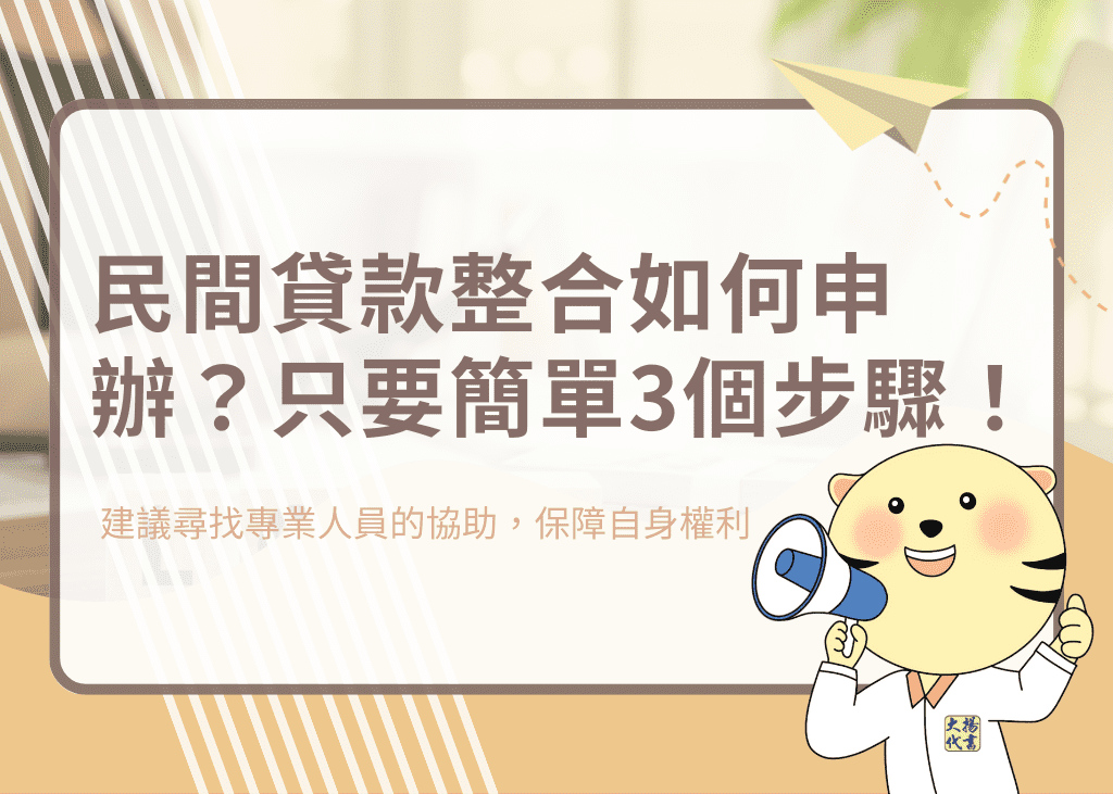 民間貸款整合如何申辦？只要簡?個步驟！－大揚代? srcset=