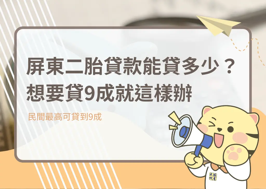 屏東二胎貸款能貸多少？想要貸9成就這樣辦－大揚代書