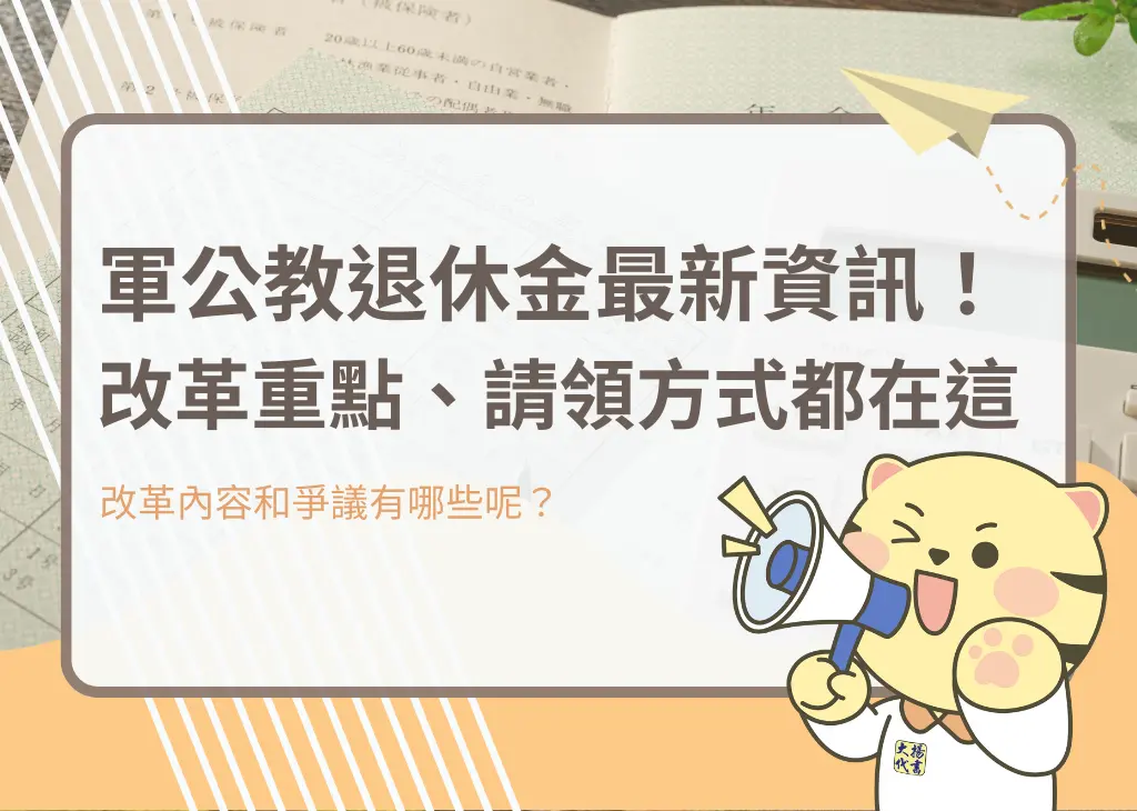 軍公教退休金最新資訊！改革重點、請領方式都在這 - 大揚代書