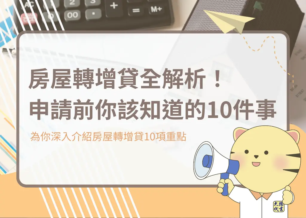 房屋轉增貸全解析！申請前你該知道的10件事－大揚代書