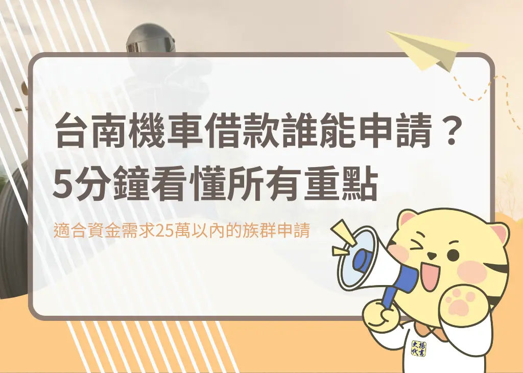 台南機車借款誰能申請？5分鐘看懂所有重點－大揚代書