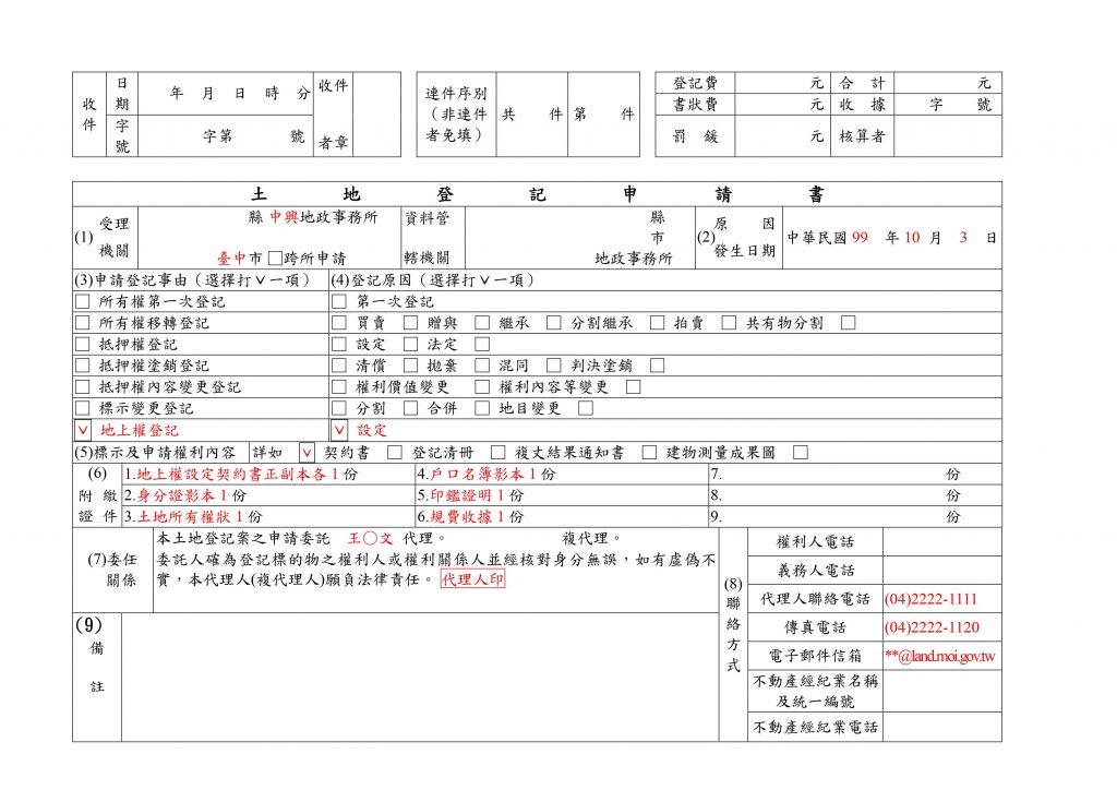 土地登記申請書填寫範例(1)