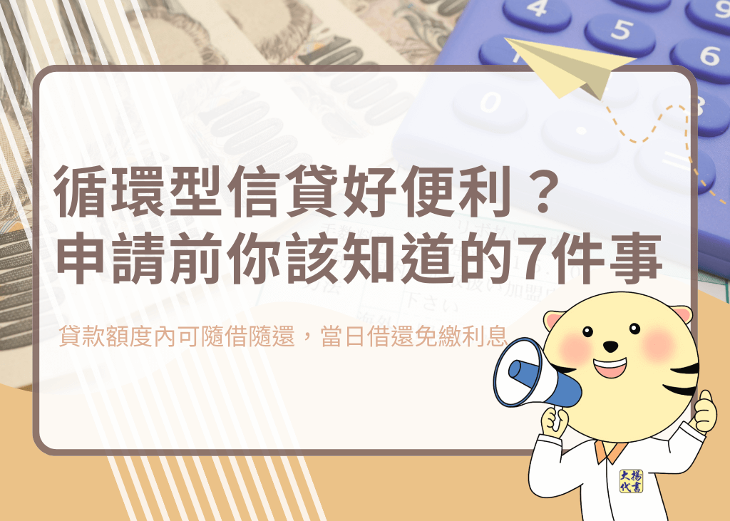 循環型信貸好便利？申請前你該知道?件事－大揚代? srcset=