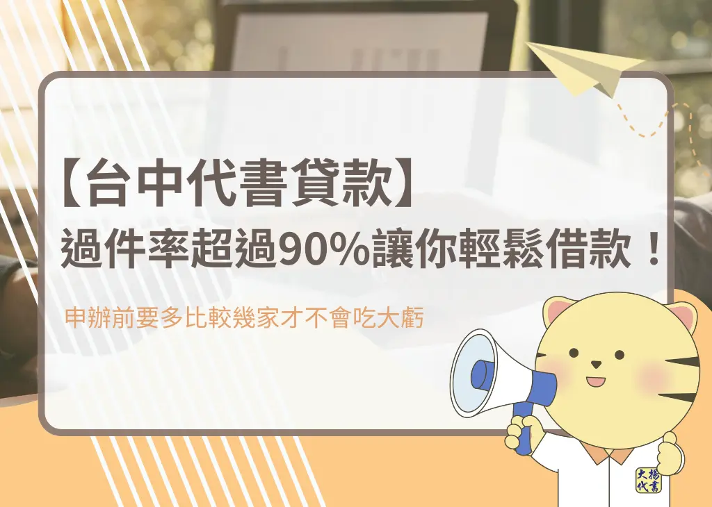 【台中代書貸款】過件率超過90%讓你輕鬆借款！－大揚代書