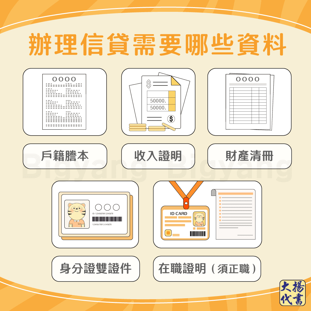 辦理信貸需要哪些資料－大揚代書