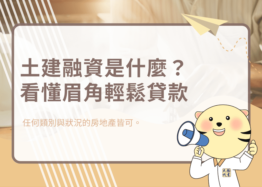 土建融資是什麼？看懂眉角輕鬆貸款－大揚代? srcset=