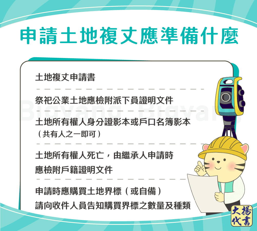 申請土地複丈應準備什麼－大揚代書