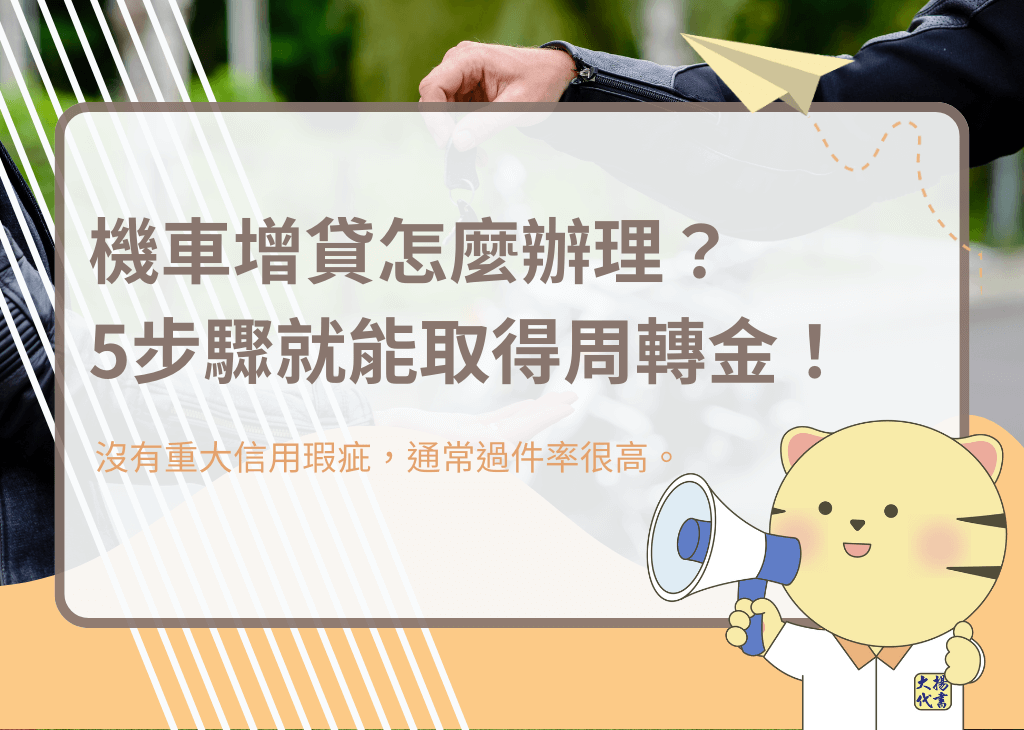 機車增貸怎麼辦理？5步驟就能取得周轉金！－大揚代書