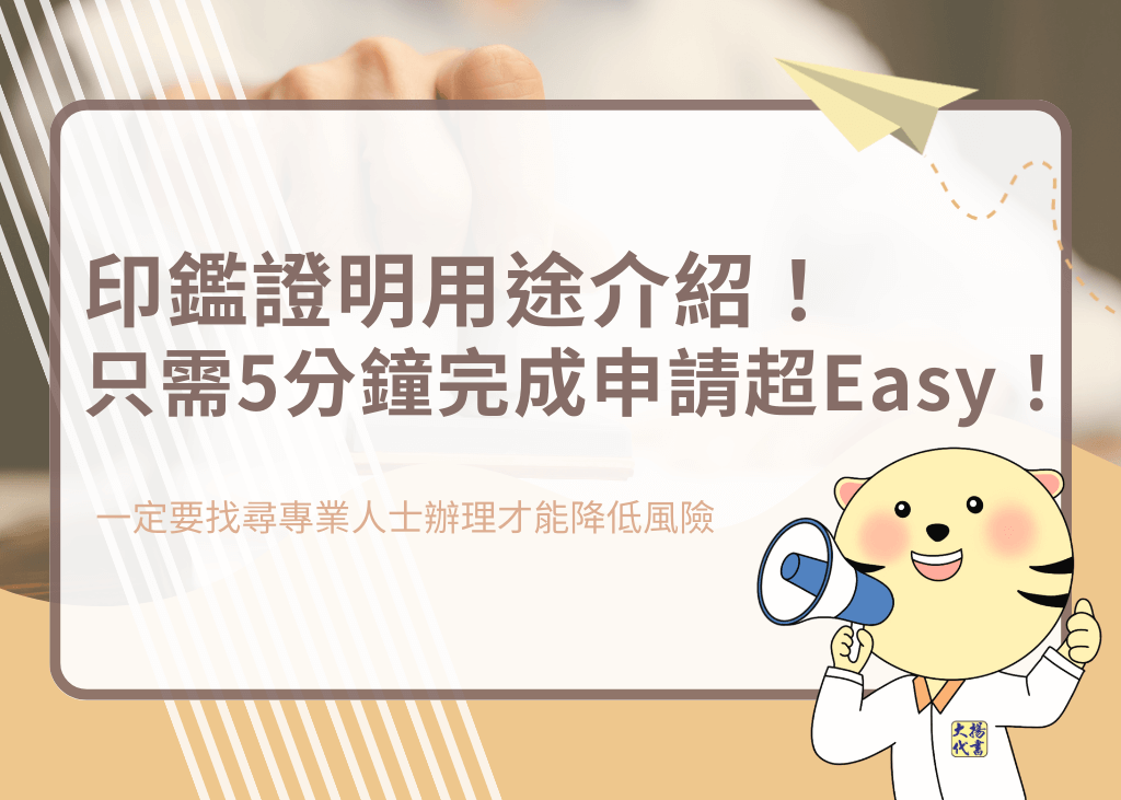 印鑑證明用途介紹！只需5分鐘完成申請超Easy！－大揚代書