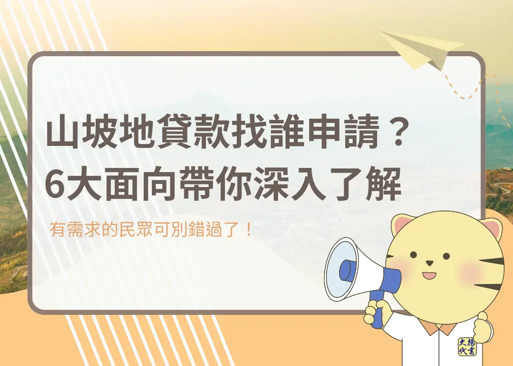 山坡地貸款找誰申請？6大面向帶你深入了解－大揚代書