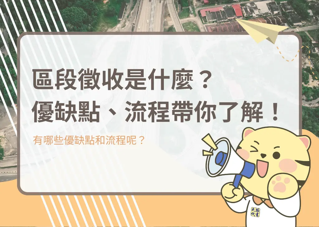 區段徵收是什麼？優缺點、流程帶你了解！－大揚代? srcset=