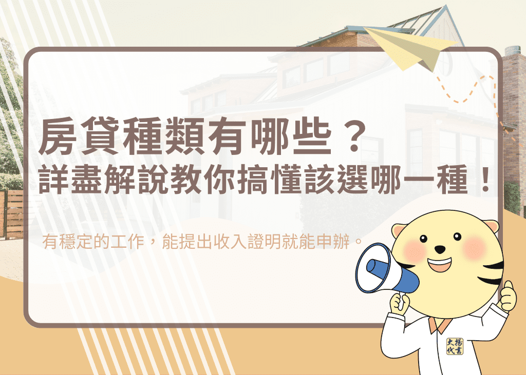 房貸種類有哪些？詳盡解說教你搞懂該選哪一種！－大揚代? srcset=