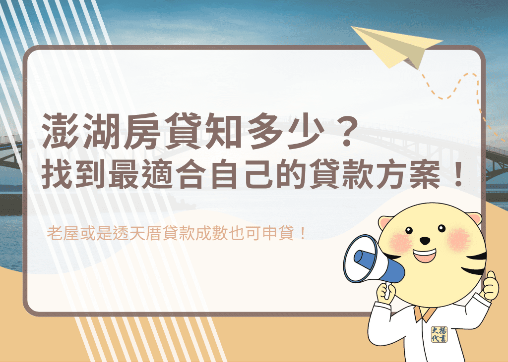 澎湖房貸知多少？找到最適合自己的貸款方案！－大揚代? srcset=