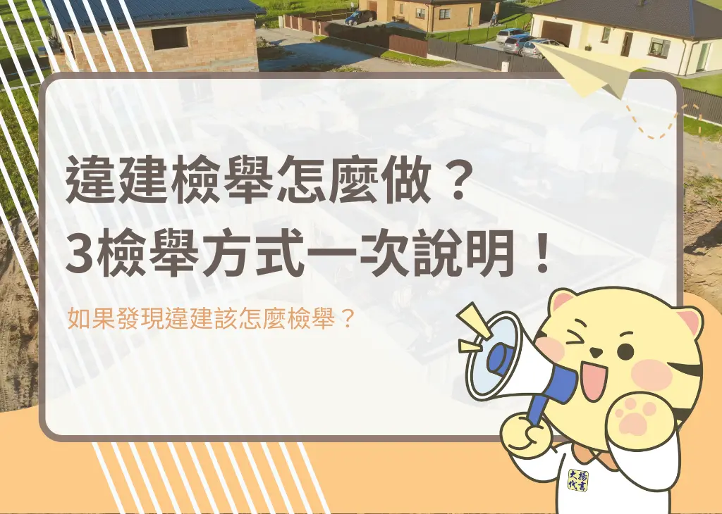 違建檢舉怎麼做？3檢舉方式一次說明！－大揚代? srcset=