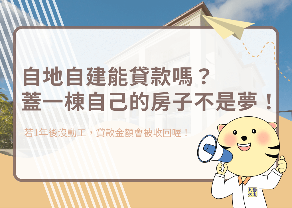 自地自建能貸款嗎？蓋一棟自己的房子不是夢！－大揚代? srcset=