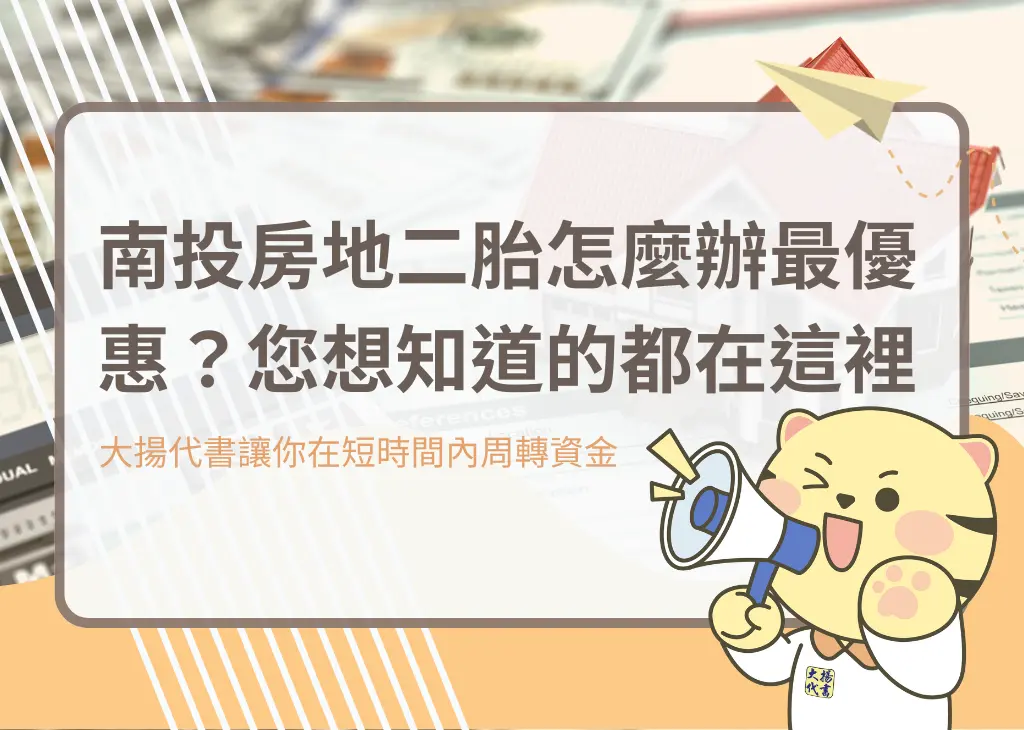 南投房地二胎怎麼辦最優惠？您想知道的都在這裡－大揚代? srcset=