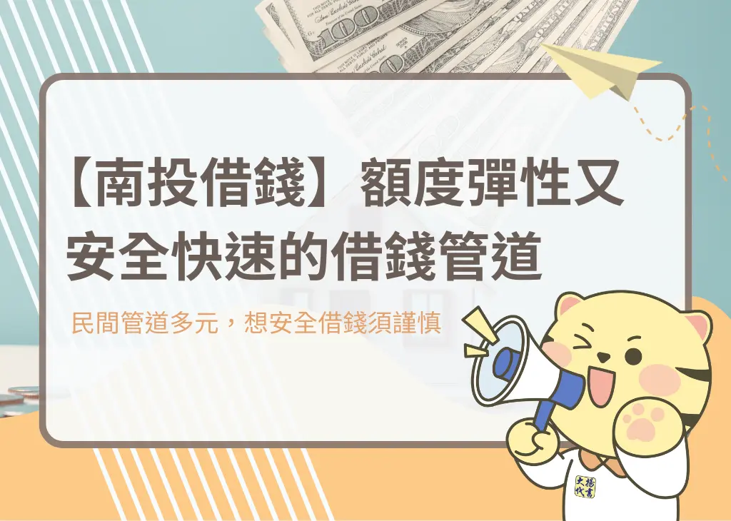 【南投借錢】額度彈性又安全快速的借錢管道－大揚代書