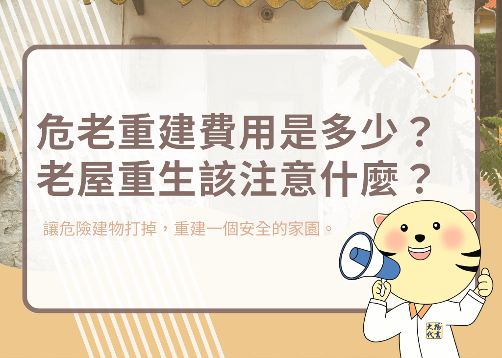 危老重建費用是多少？老屋重生該注意什麼？－大揚代書