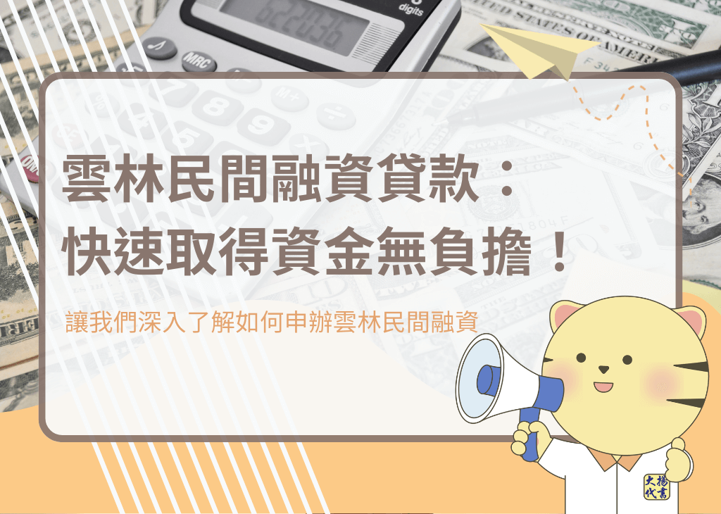 雲林民間融資貸款：快速取得資金無負擔！ - 大揚代書