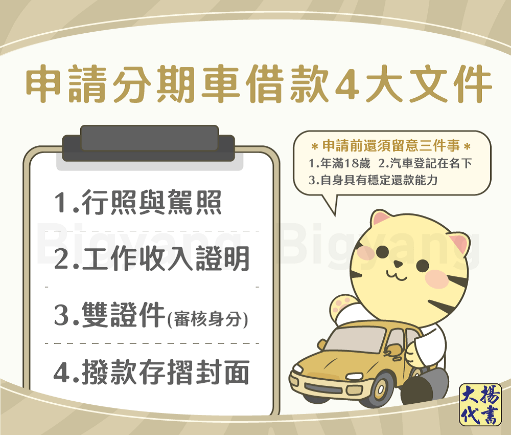 申請分期車借款4大文?- 大揚代書