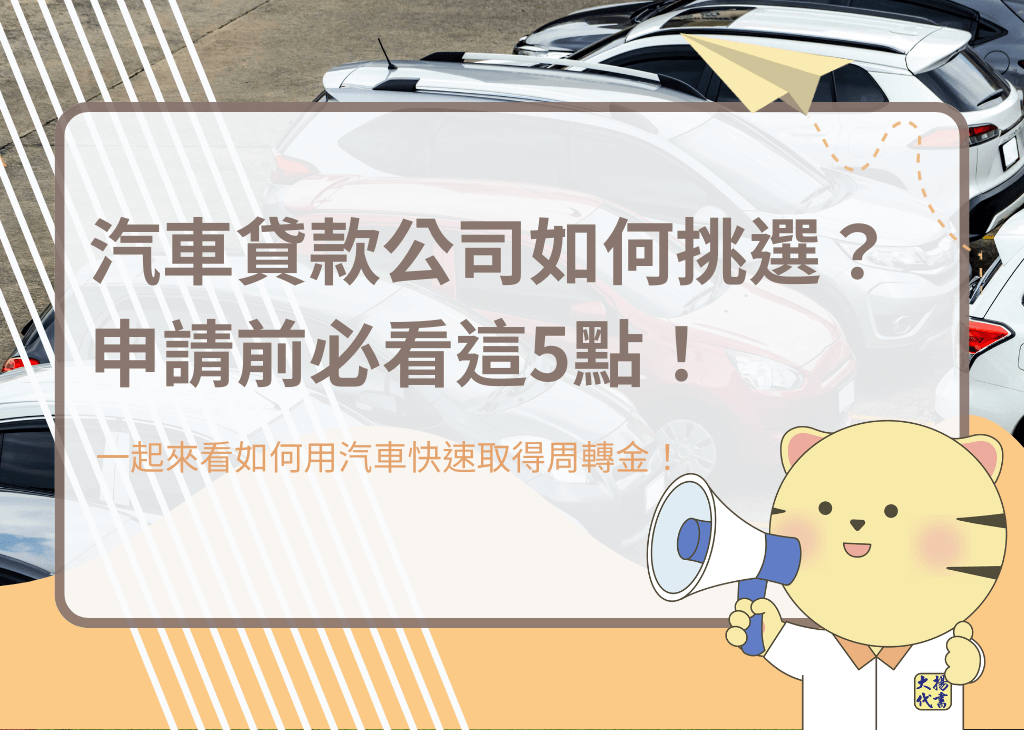 汽車貸款公司如何挑選？申請前必看?點！－大揚代? srcset=