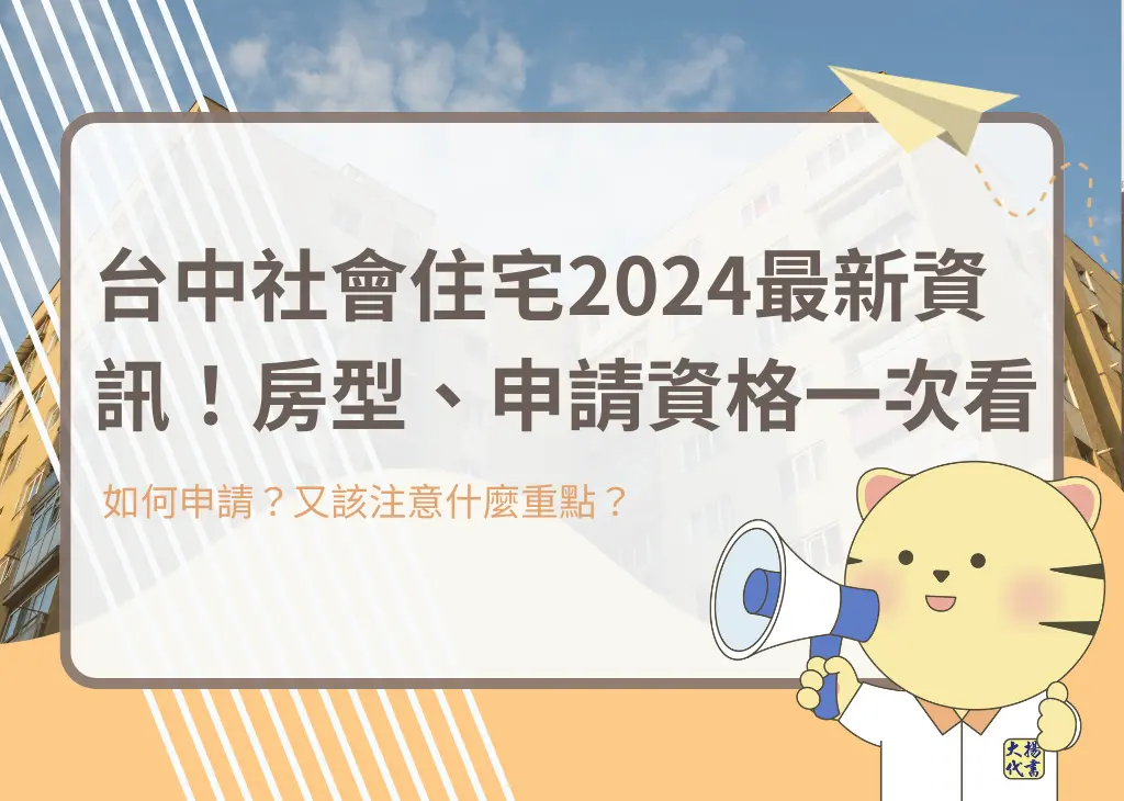 台中社會住宅2024最新資訊！房型、申請資格一次看 - 大揚代書