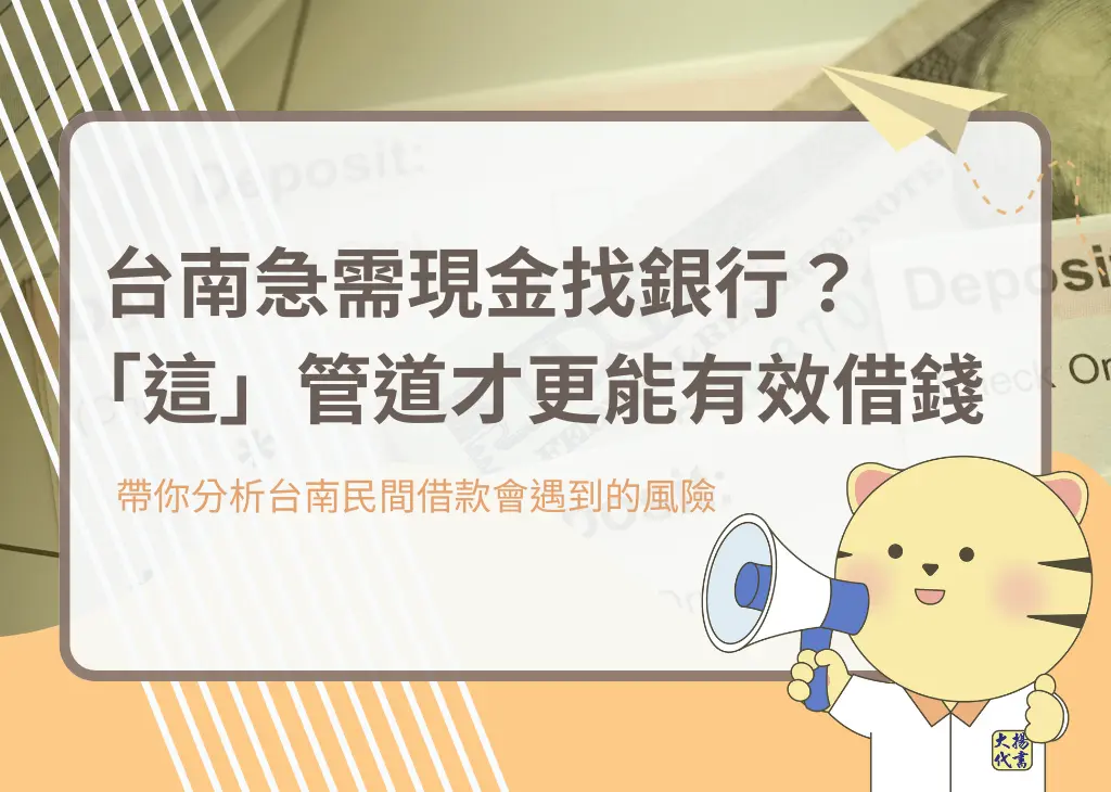 台南急需現金找銀行？「這」管道才更能有效借錢－大揚代書