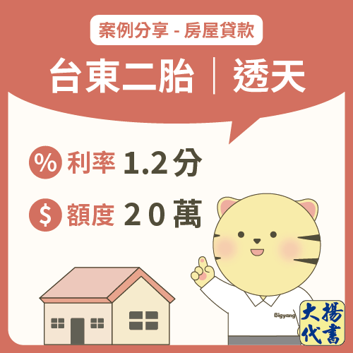 台東房屋二胎｜透天20萬－大揚代書