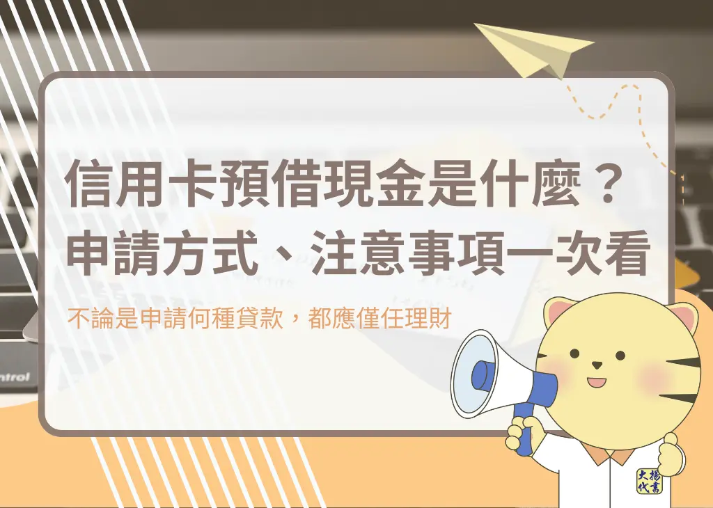 信用卡預借現金是什麼？申請方式、注意事項一次看－大揚代書