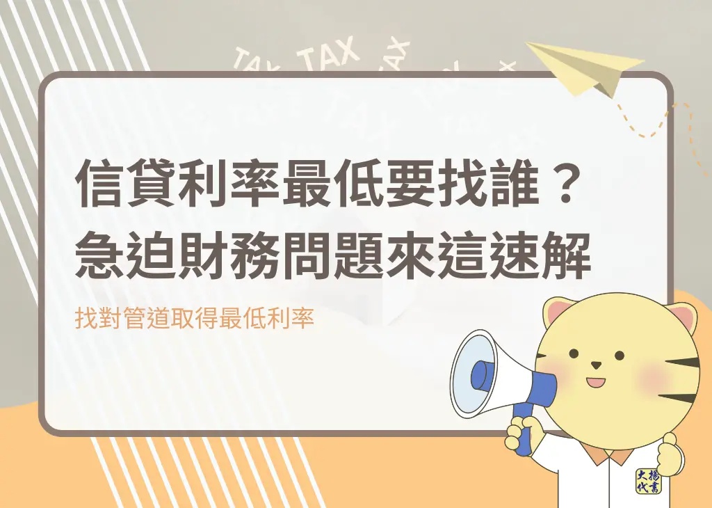 信貸利率最低要找誰？急迫財務問題來這速解－大揚代書