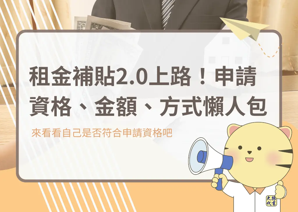 租金補貼2.0上路！申請資格、金額、方式懶人包－大揚代書