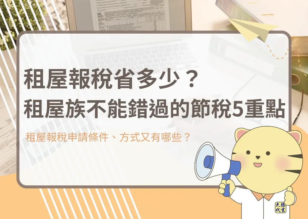 租屋報稅省多少？租屋族不能錯過的節稅5重點－大揚代書