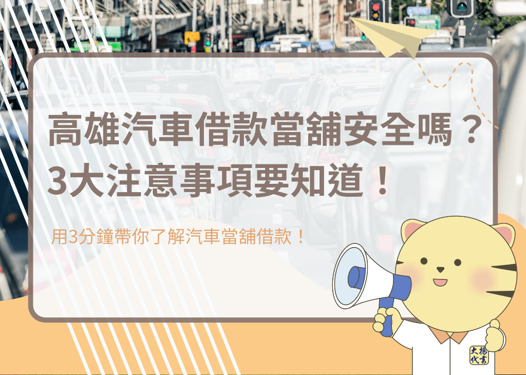 高雄汽車借款當舖安全嗎？3大注意事項要知道！－大揚代書