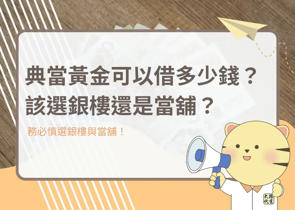 典當黃金可以借多少錢？該選銀樓還是當舖？－大揚代書