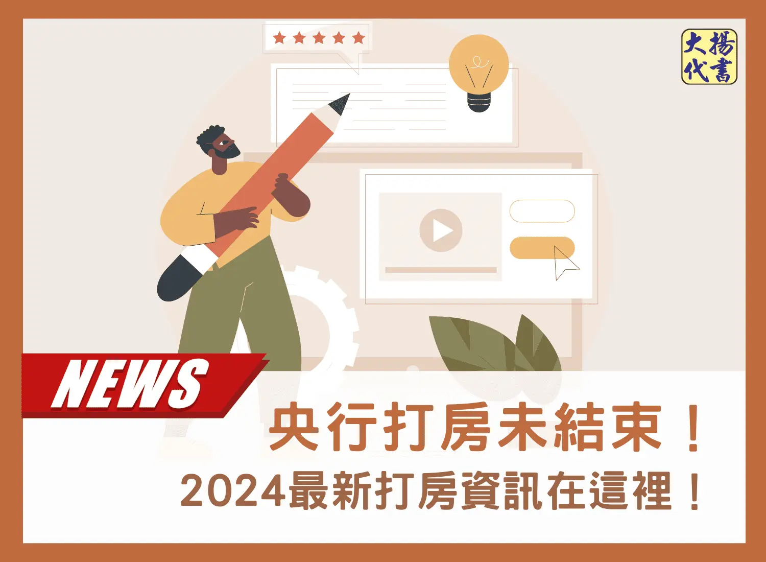 央行打房未結束！2024最新打房資訊在這裡！－大揚代書