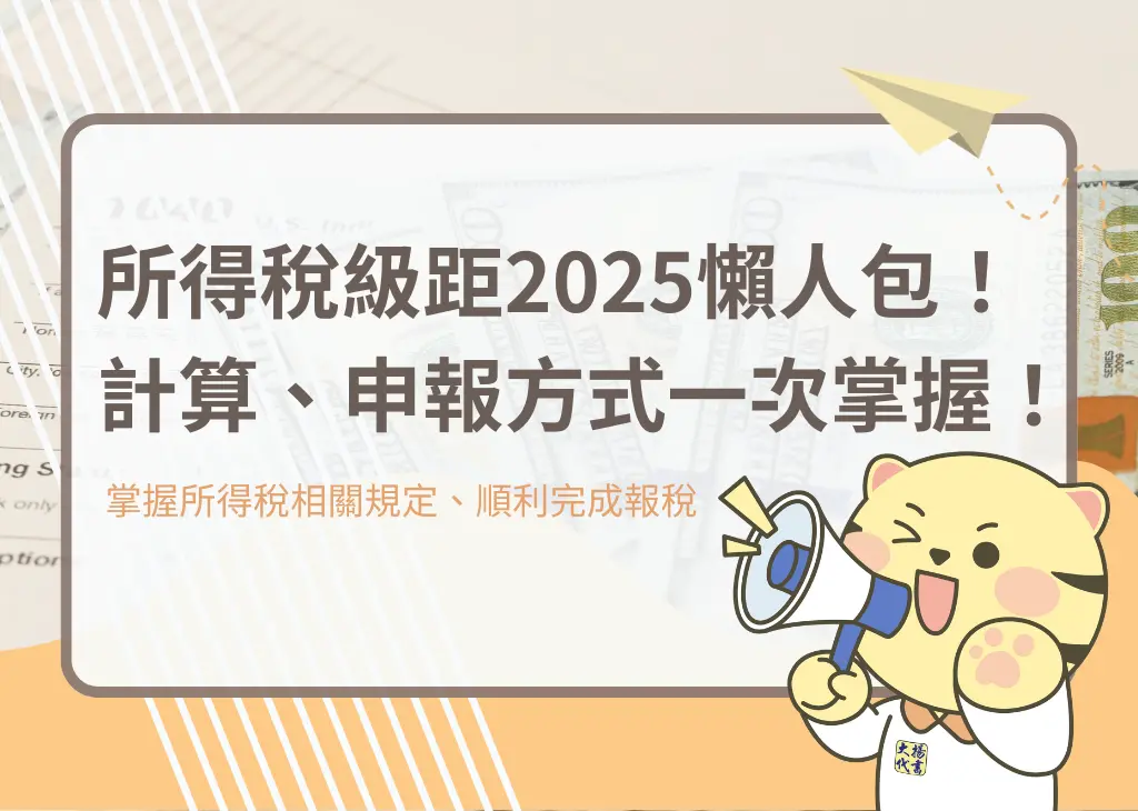 所得稅級距2025懶人包！計算、申報方式一次掌握！－大揚代書