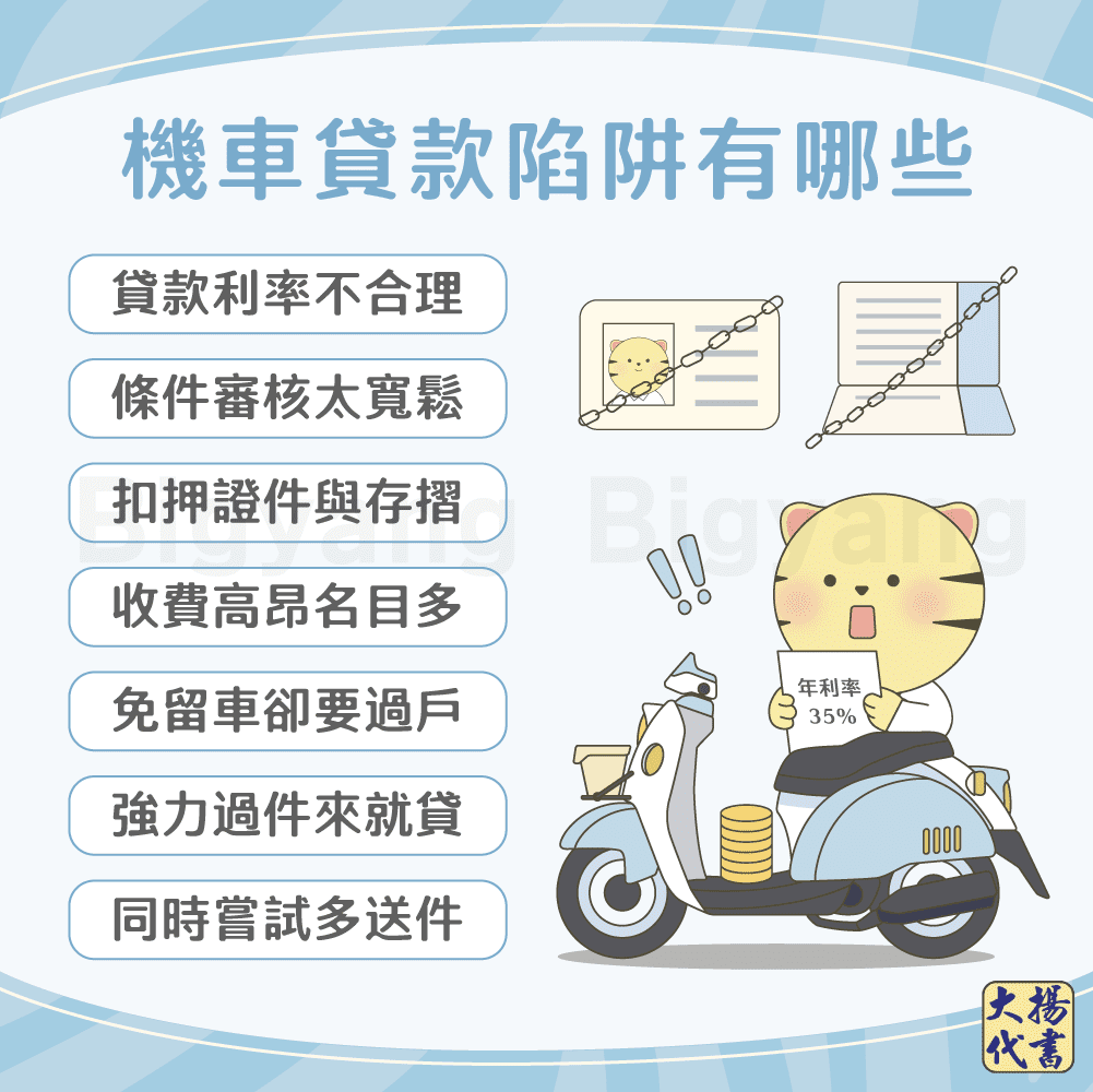 機車貸款陷阱有哪些－大揚代書