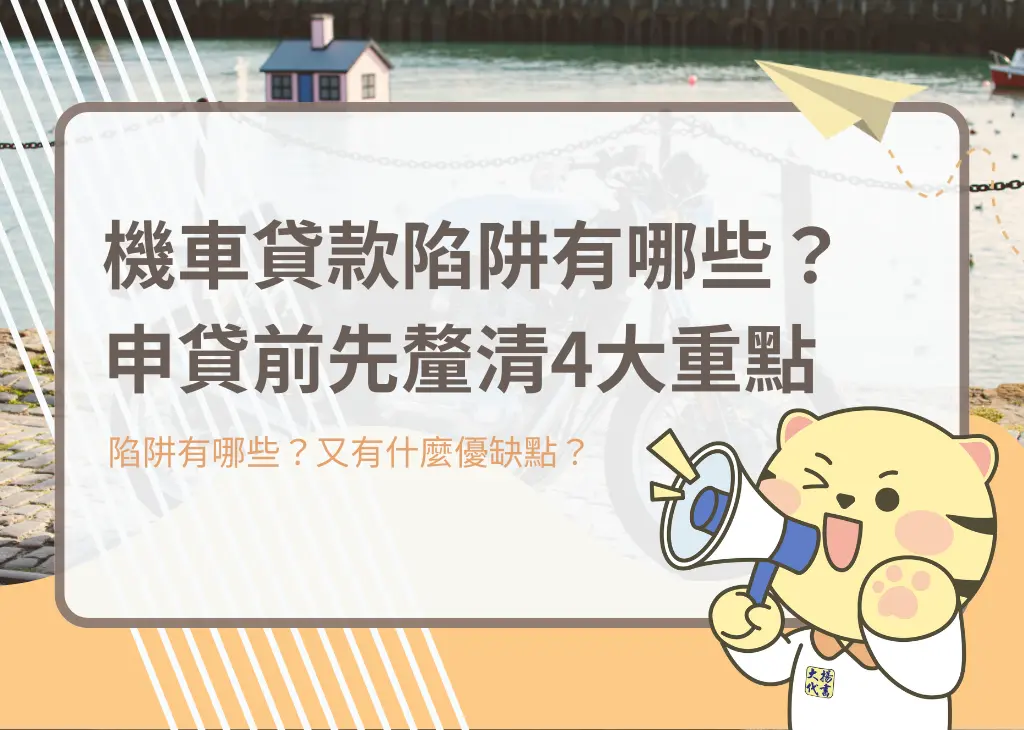 機車貸款陷阱有哪些？申貸前先釐清4大重點 - 大揚代書