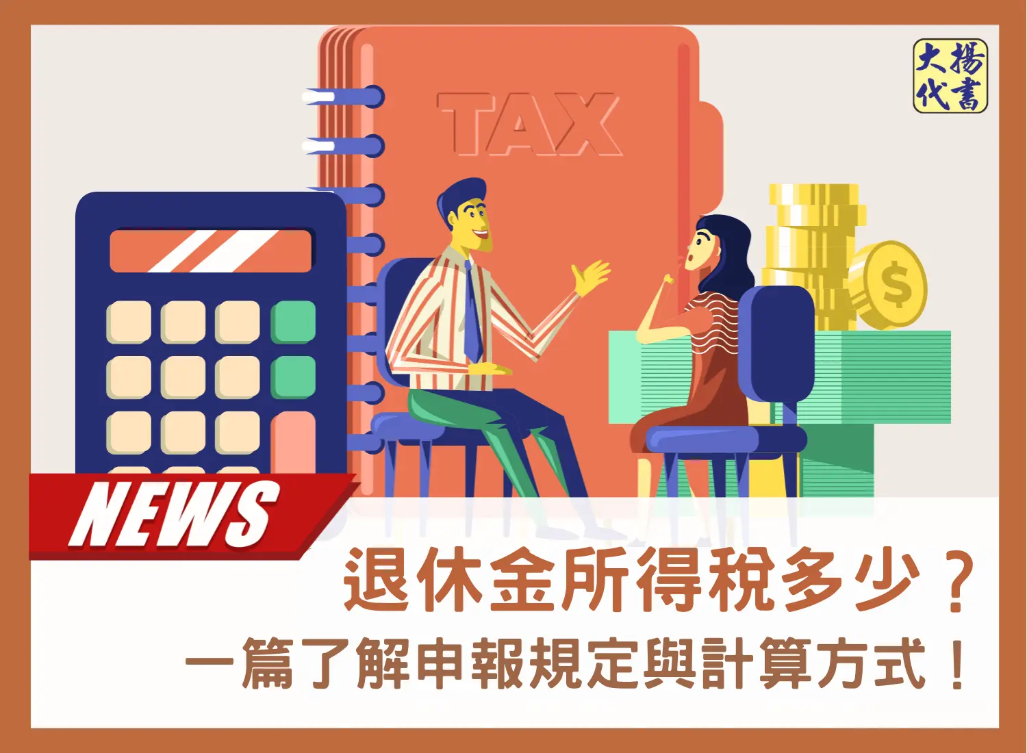 退休金所得稅多少？一篇了解申報規定與計算方式！－大揚代書