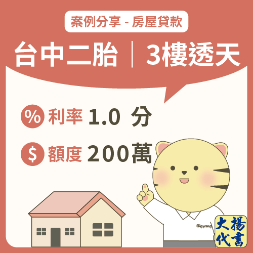 台中房屋二胎｜3樓透天200萬－大揚代書