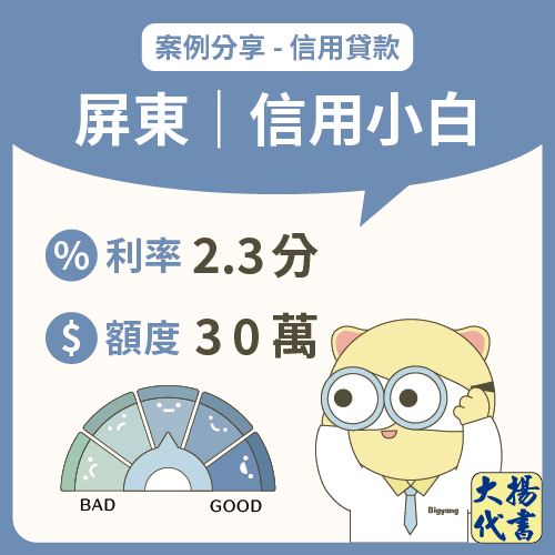 屏東信用貸款｜信用小白30萬－大揚代書