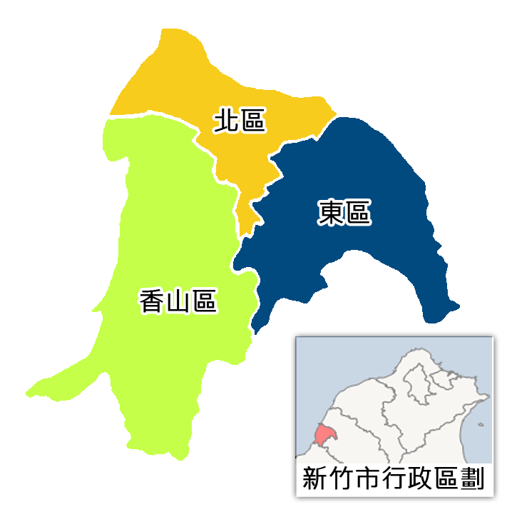 新竹市