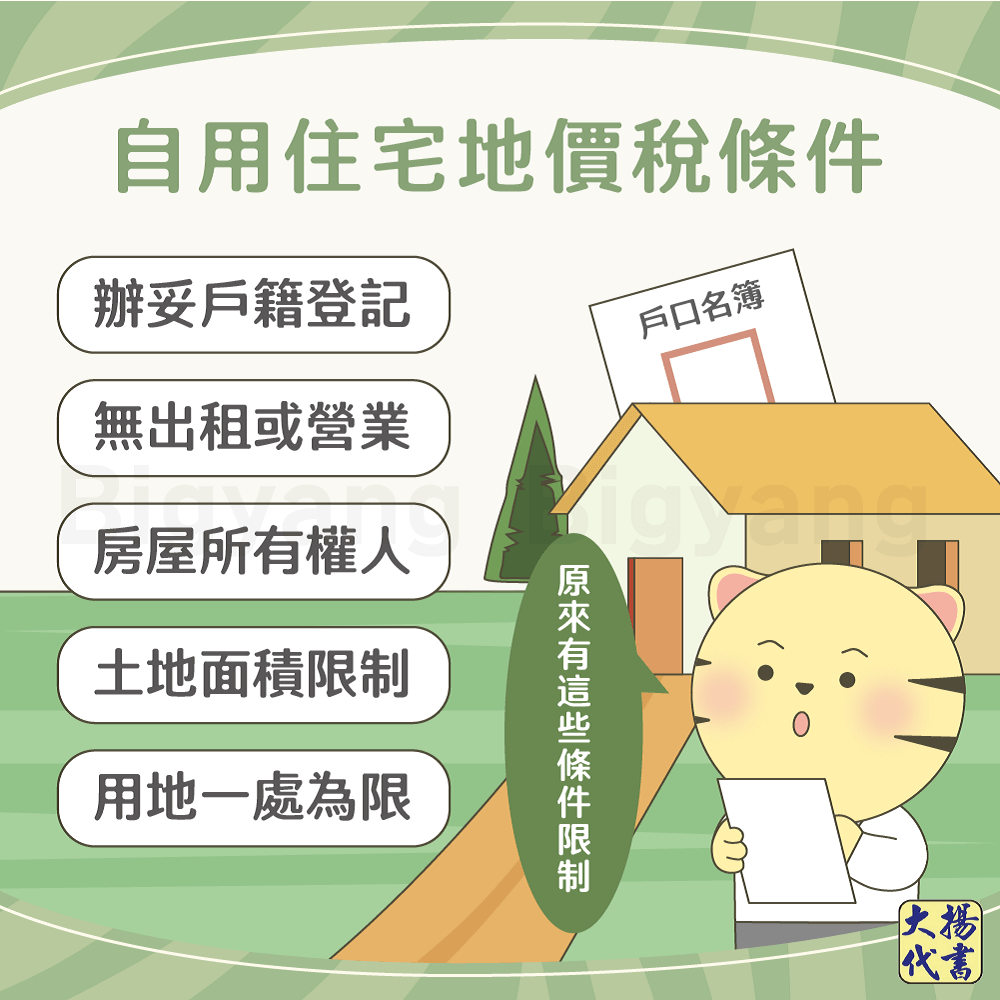 自用住宅地價稅條件－大揚代書