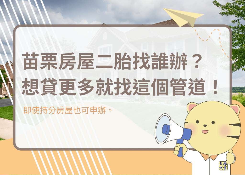 苗栗房屋二胎找誰辦？想貸更多就找這個管道！－大揚代? srcset=