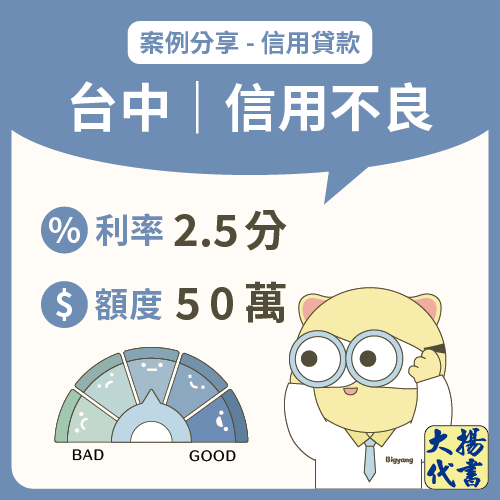 台中信用貸款｜信用不良50萬－大揚代書